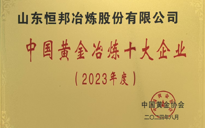 中國黃金冶煉十大企業(yè)(2023年度)